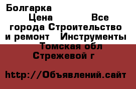 Болгарка Bosch  GWS 12-125 Ci › Цена ­ 3 000 - Все города Строительство и ремонт » Инструменты   . Томская обл.,Стрежевой г.